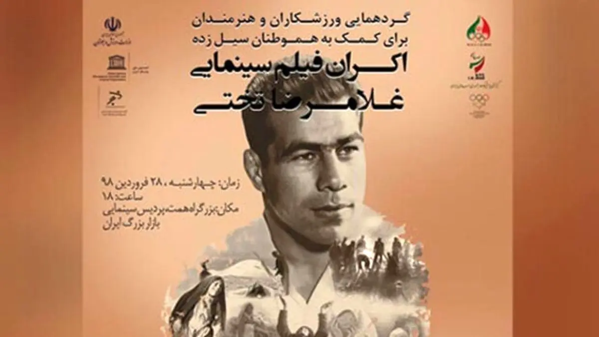 کمک مردمی 2 میلیاردی در گردهمایی اکران فیلم «غلامرضا تختی»