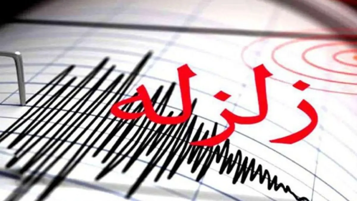 زلزله‌ای به بزرگی 3.5 ریشتر استان فارس را لرزاند
