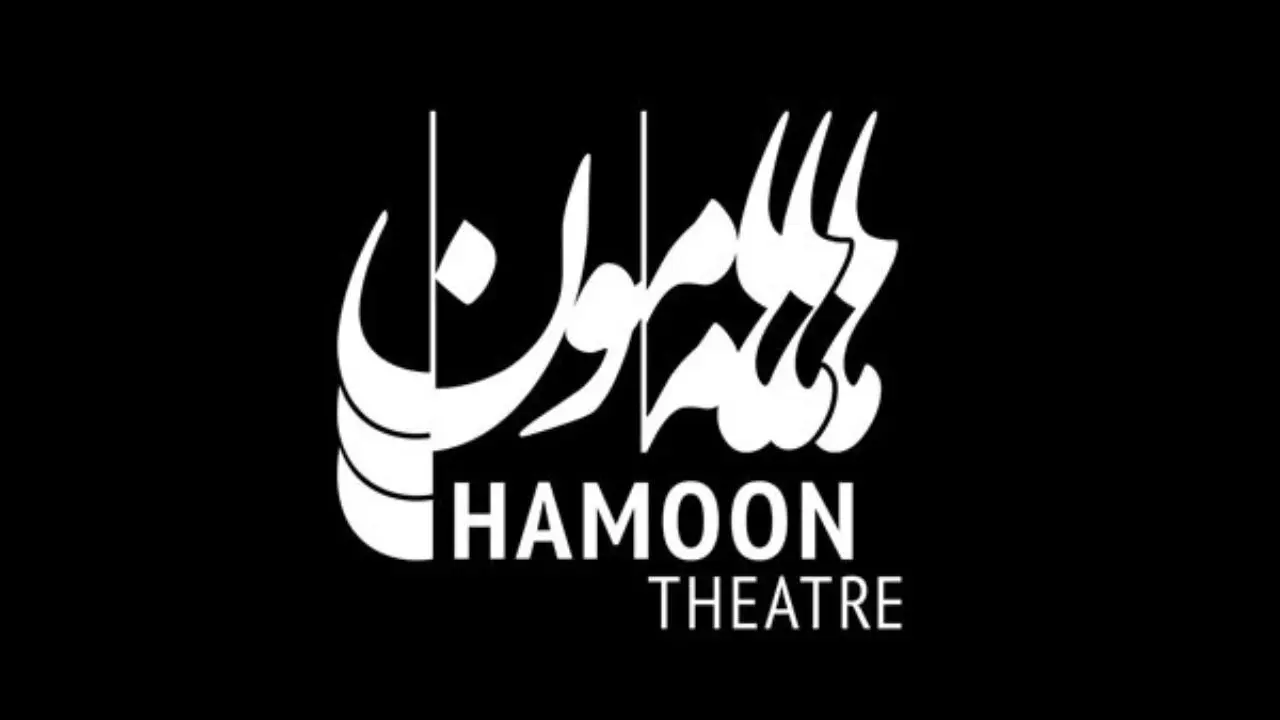 «هامون» به جمع تماشاخانه‌های تهران می‌پیوندد