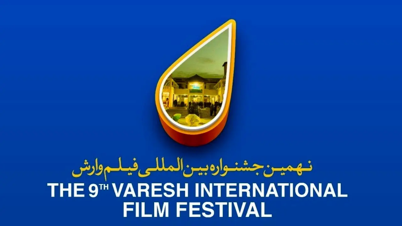 جزئیات کارگاه‌های جشنواره فیلم «وارش» در رامسر اعلام شد