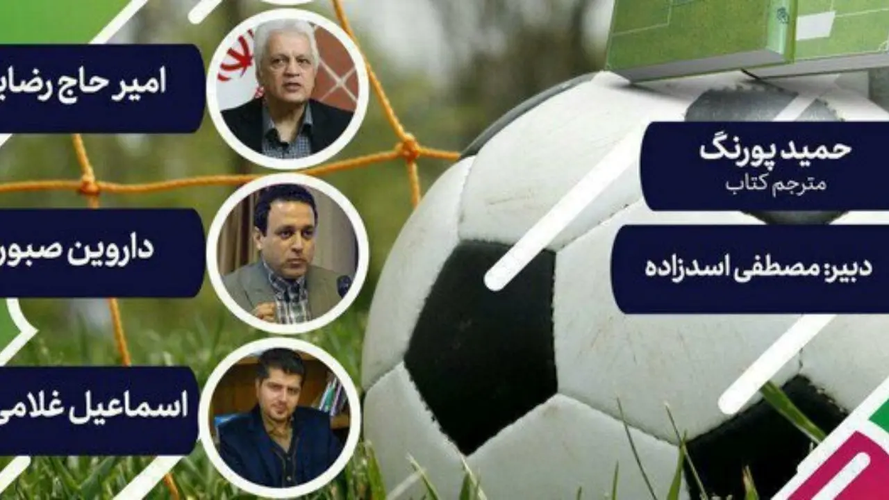 بررسی «جامعه‌شناسی فوتبال در بافتی جهانی»