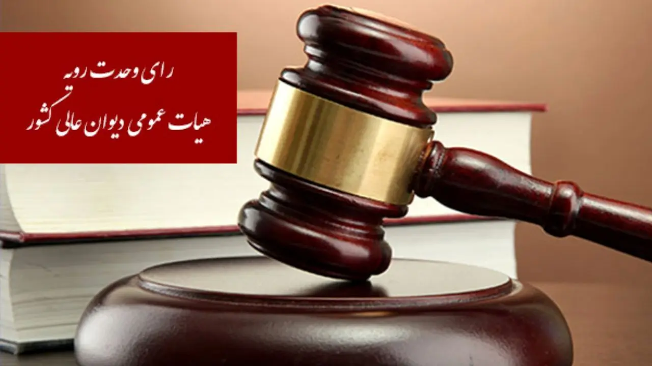 انتقال اموال قبل از محکومیت قطعی مصداق فرار از دین نیست/ رأی وحدت رویه شماره 774