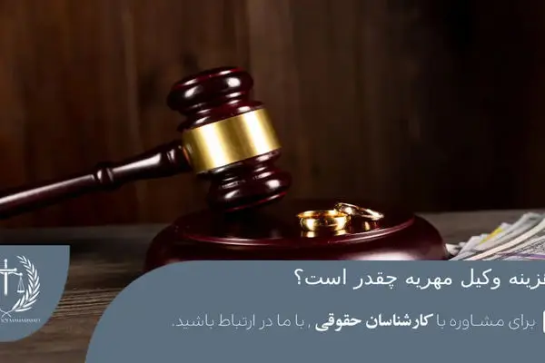هزینه حق الوکاله وکیل مهریه؛ در سال 1404 چند درصد از مهریه به وکیل مهریه تعلق دارد؟