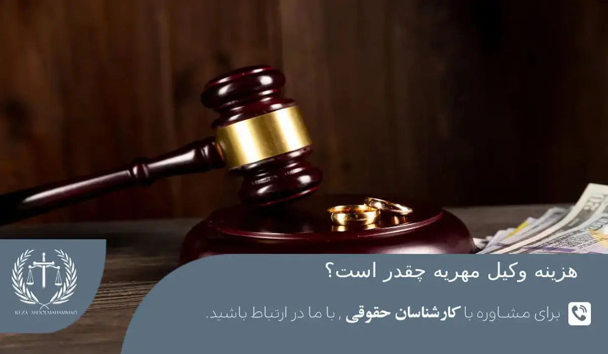 هزینه حق الوکاله وکیل مهریه؛ در سال 1404 چند درصد از مهریه به وکیل مهریه تعلق دارد؟