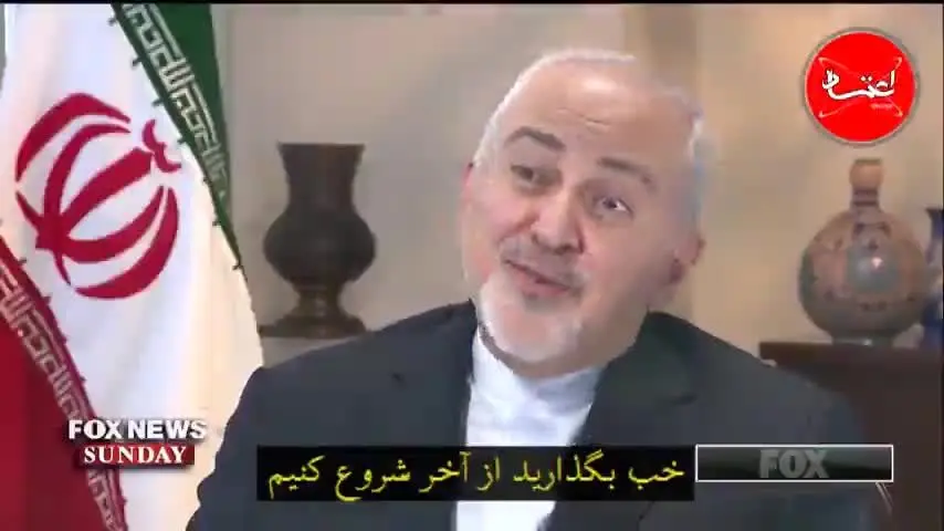 محمدجواد ظریف در مصاحبه با فاکس‌نیوز چه گفت؟
