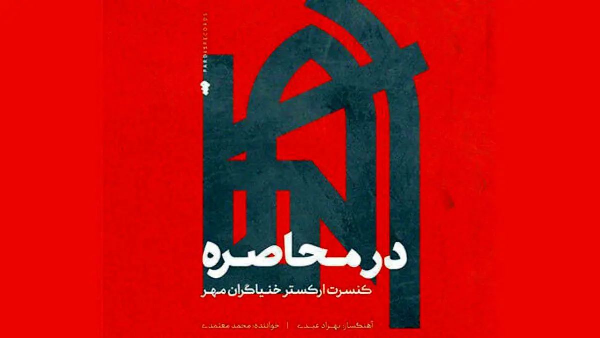 آلبوم جهانی «در محاصره» با صدای محمد معتمدی منتشر شد