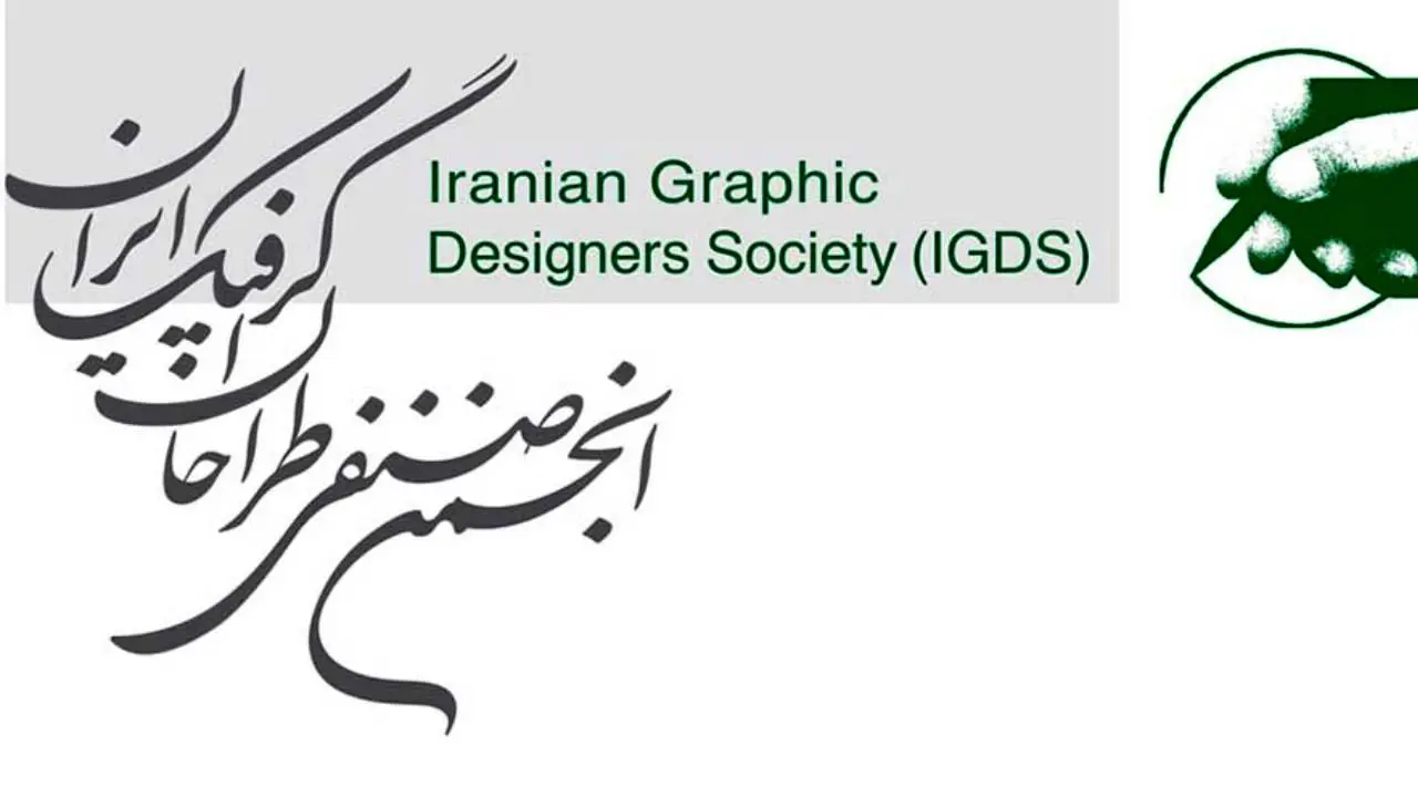 «با زنان طراح» شعار جهانی هفته گرافیک 98 شد/ بزرگداشتی برای 3 زن گرافیست ایرانی