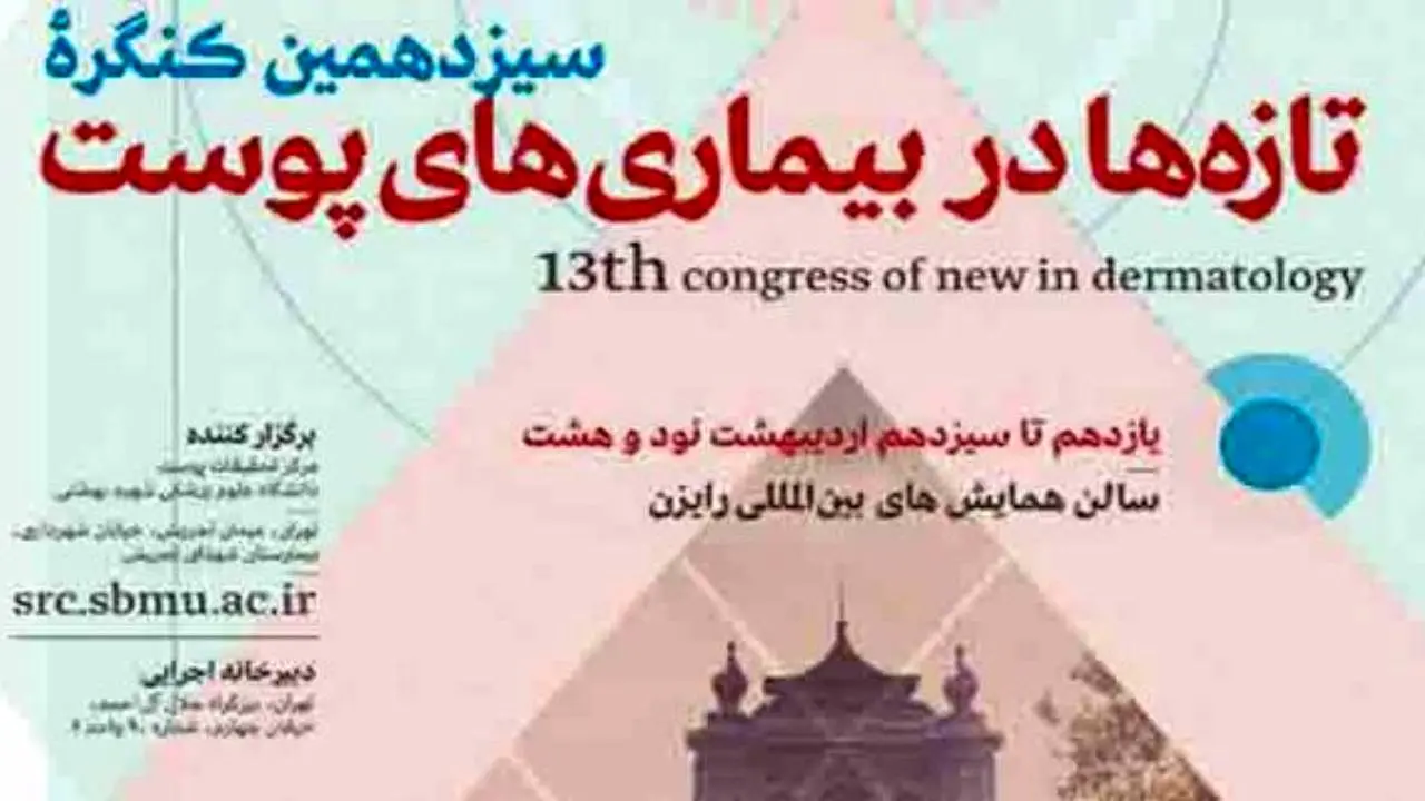 برگزاری سیزدهمین کنگره با عنوان تازه‌ها در بیماری‌های پوست