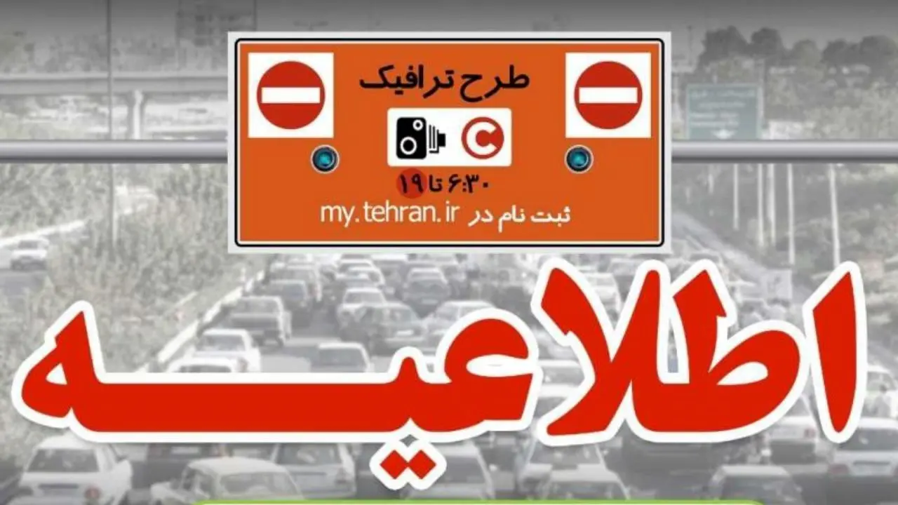 آغاز ثبت‌نام از ساکنان محدوده‌های ترافیکی شهر تهران