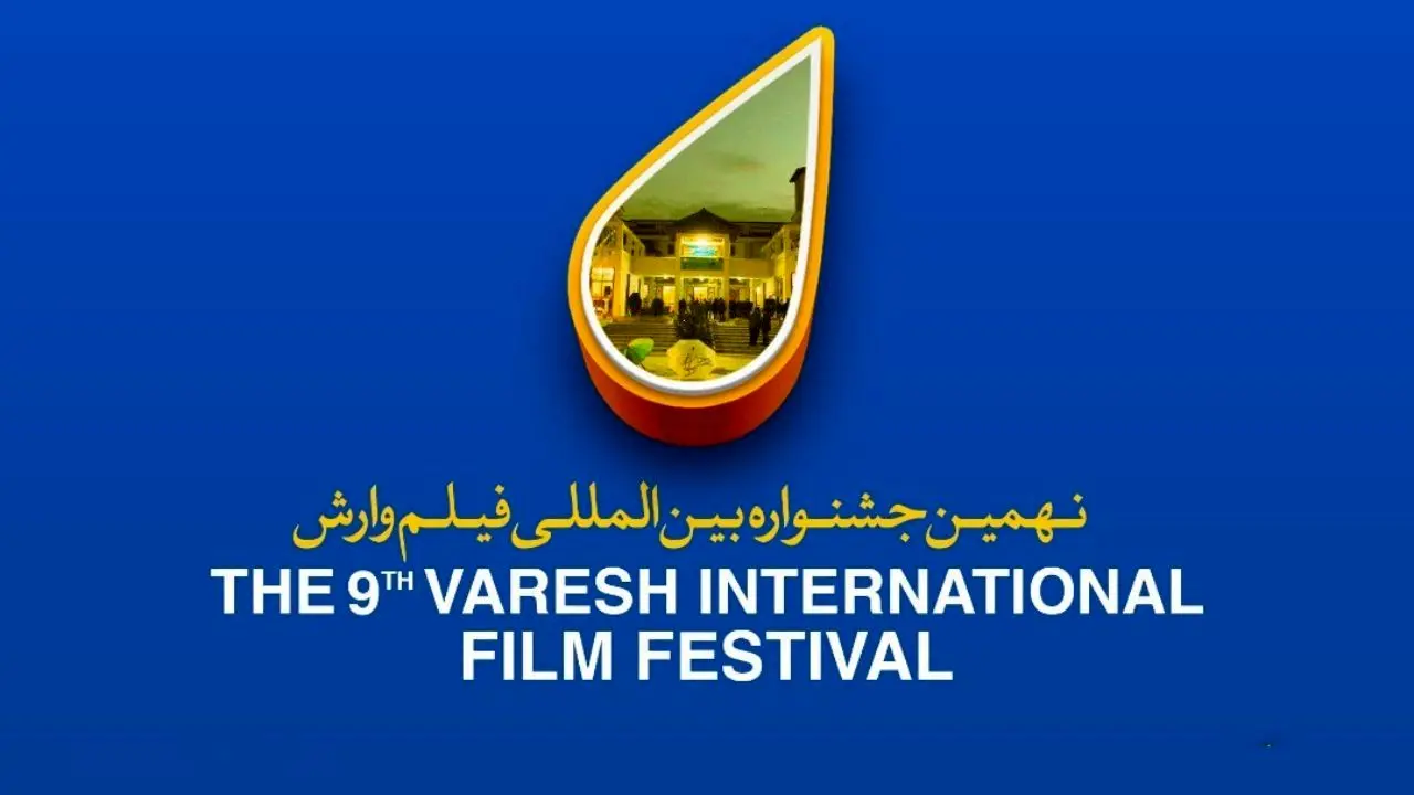 تیزر نهمین جشنواره بین‌المللی فیلم وارش + ویدئو