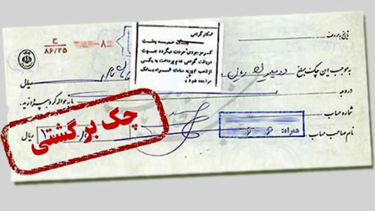 مهلت 10 روزه برای ارسال اطلاعات چک‌های برگشتی لغو شد