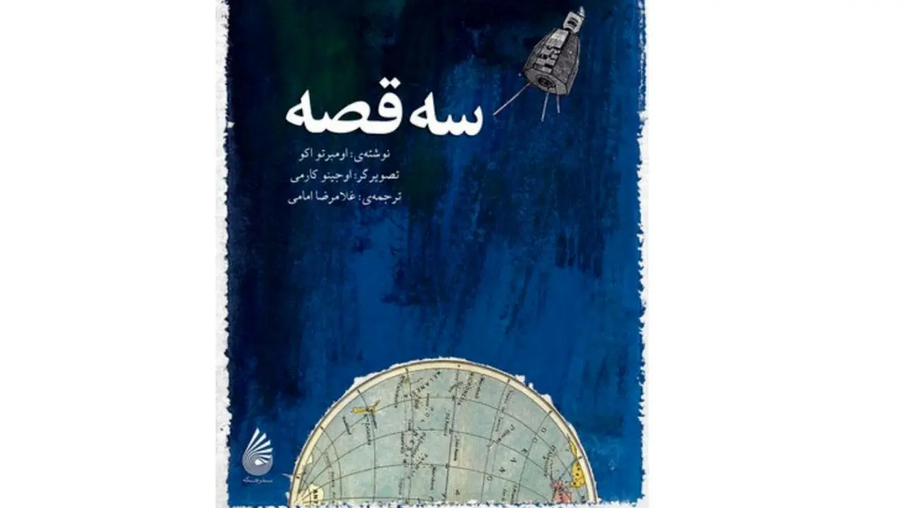 جشن امضای کتاب «سه قصه» با حضور غلامرضا امامی