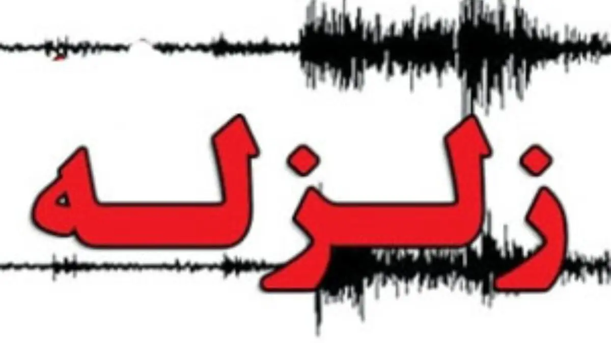 وقوع زلزله به بزرگی 3.9 ریشتر در گیلان و اردبیل