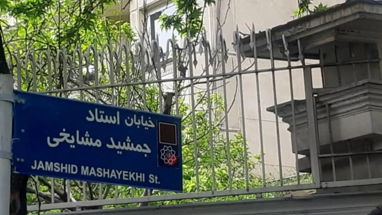نامگذاری رسمی خیابان جمشید مشایخی