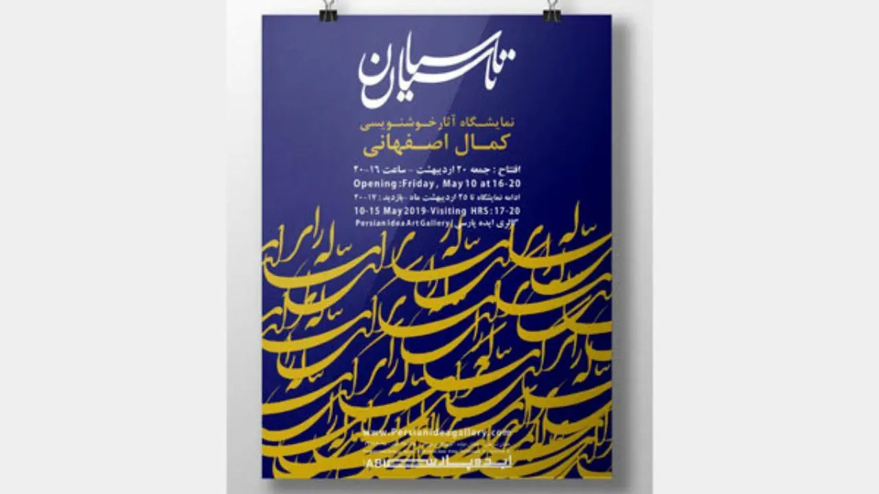 نمایش 25 قطعه خوشنویسی در گالری ایده پارسی