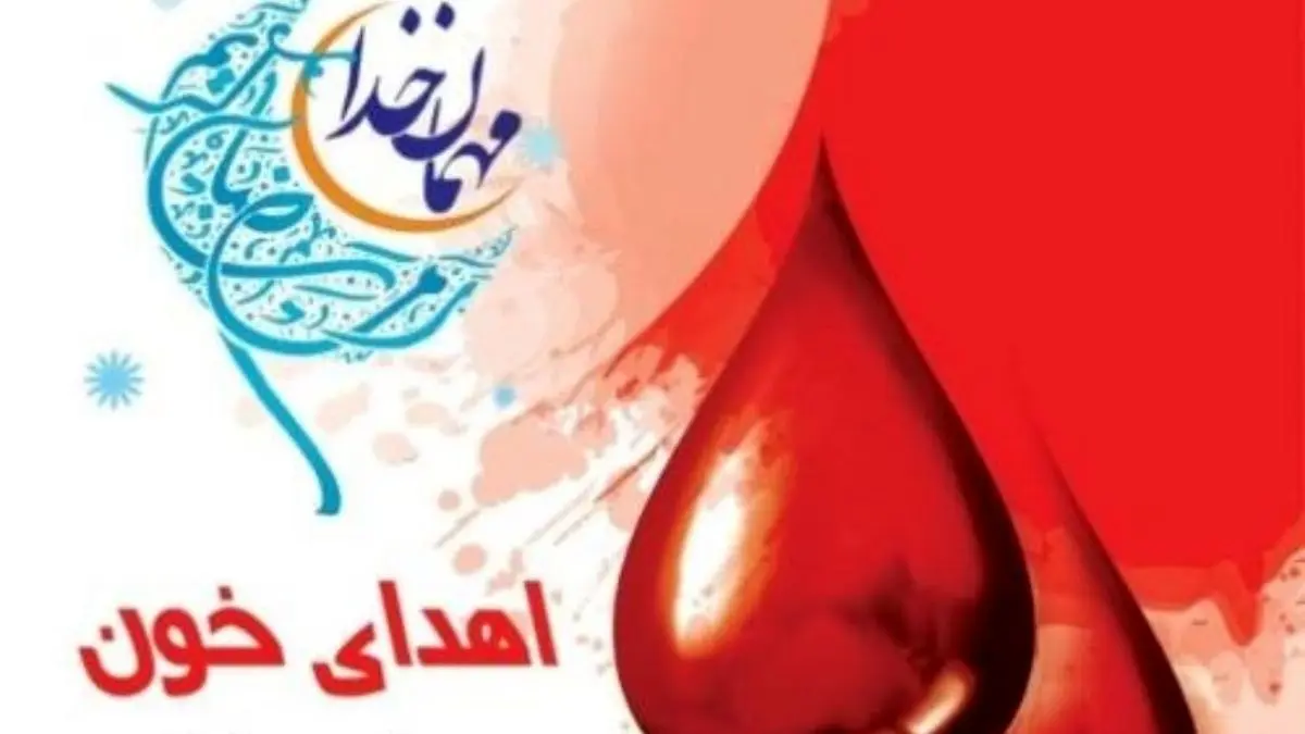 برنامه مراکز اهدای خون در ماه رمضان