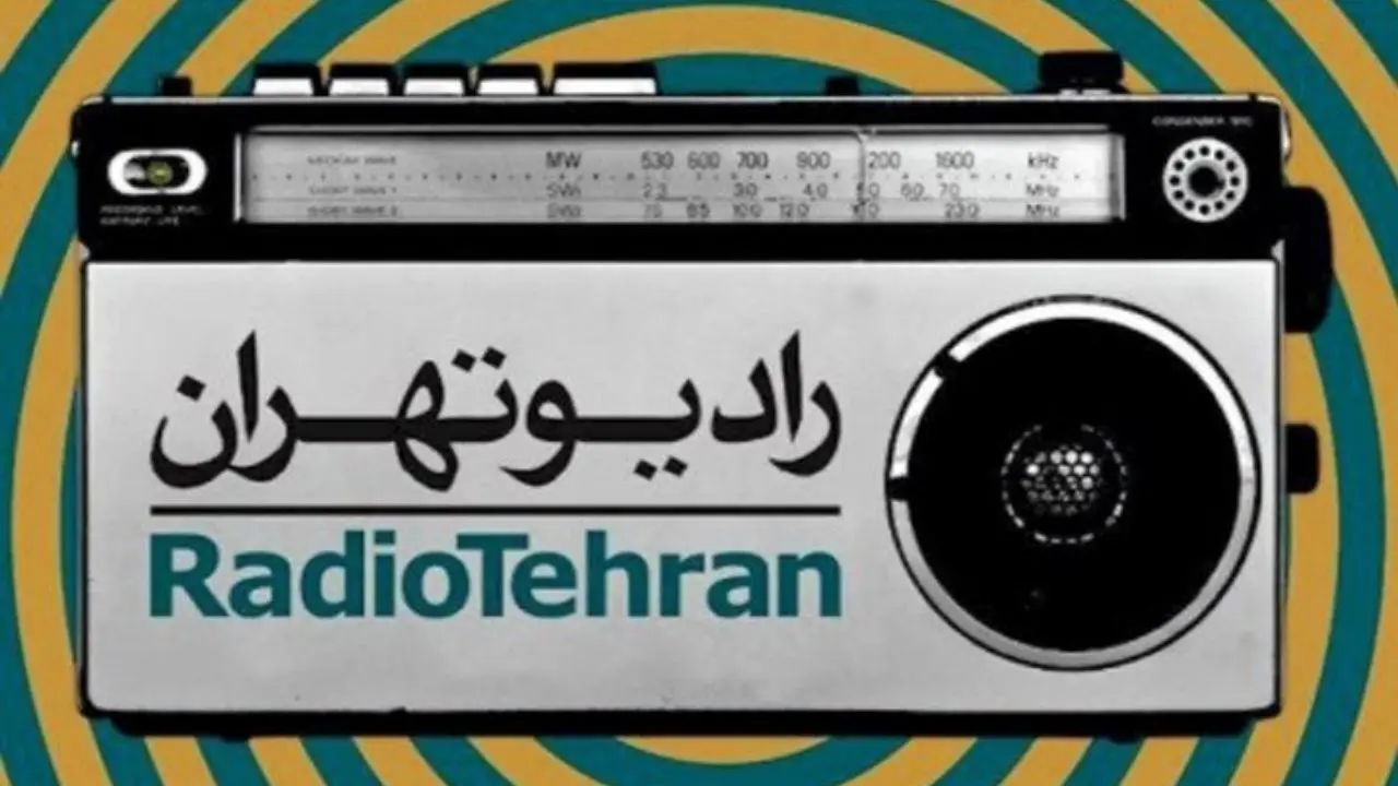 رادیو تهران به کمک زندانیان می‌رود