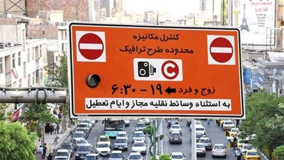 کاهش یک ساعته مدت طرح ترافیک و زوج و فرد در ماه رمضان