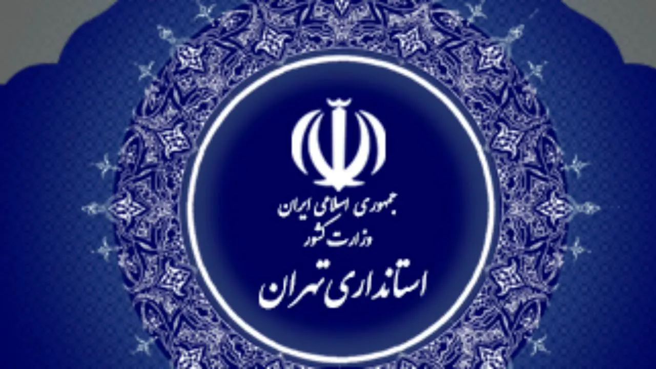 چهار فرماندار استان تهران تغییر کردند