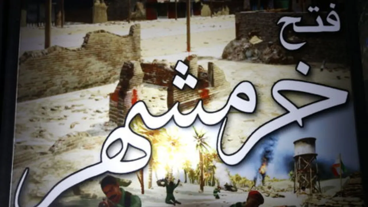فتح خرمشهر نقطه عطف بزرگی در تاریخ انقلاب اسلامی است
