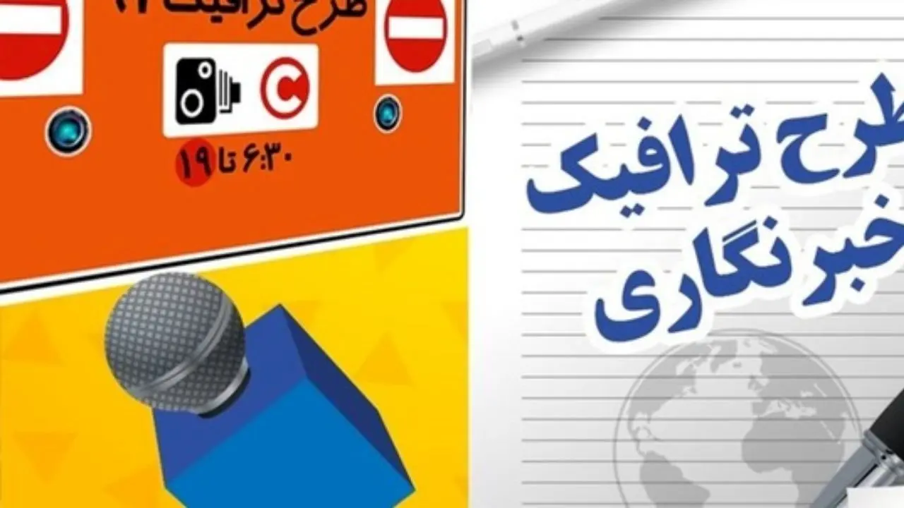 اختصاص کارت بلیط الکترونیکی به خبرنگاران بازمانده از طرح ترافیک