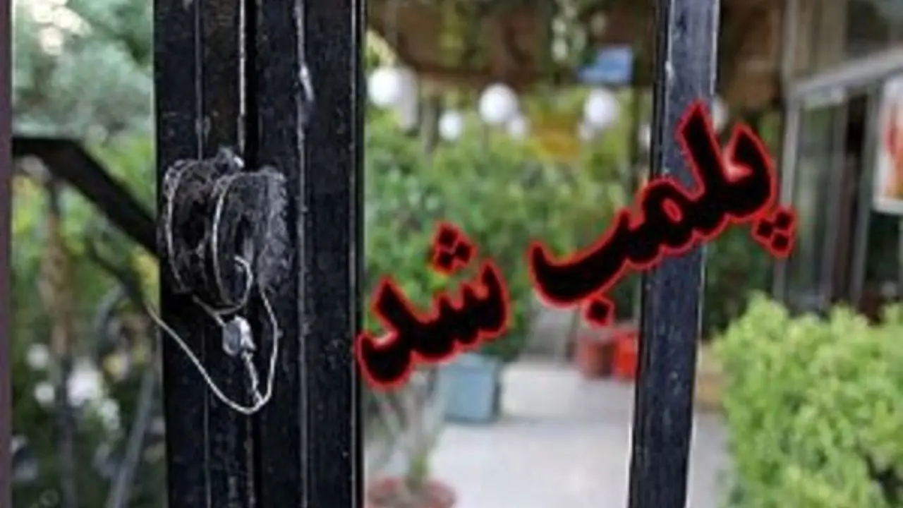 یک موسسه کاریابی غیرمجاز در تهران پلمپ شد