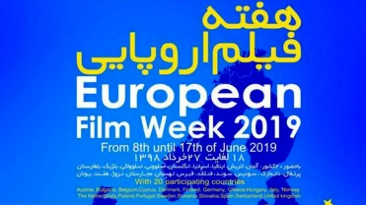 جزییات برپایی هفته فیلم اروپایی 2019 در ایران با شرکت بیست کشور