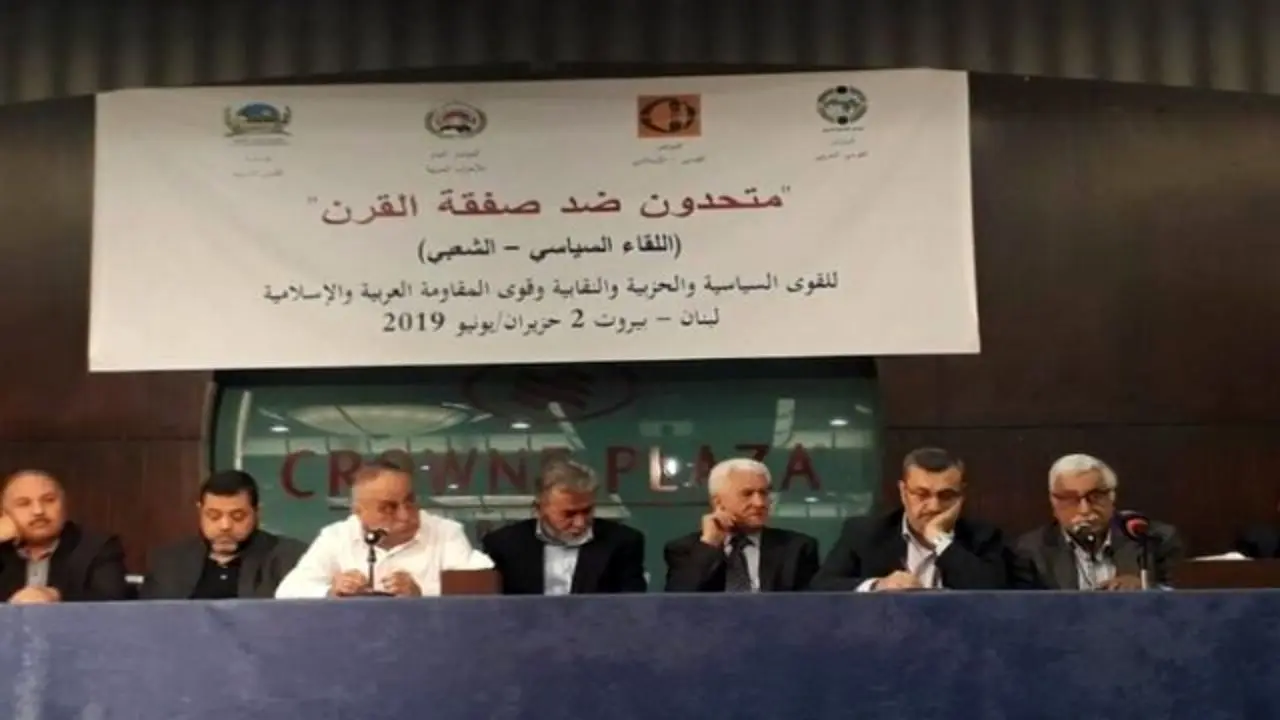 نشست «متحدان علیه معامله قرن» در بیروت برگزار شد