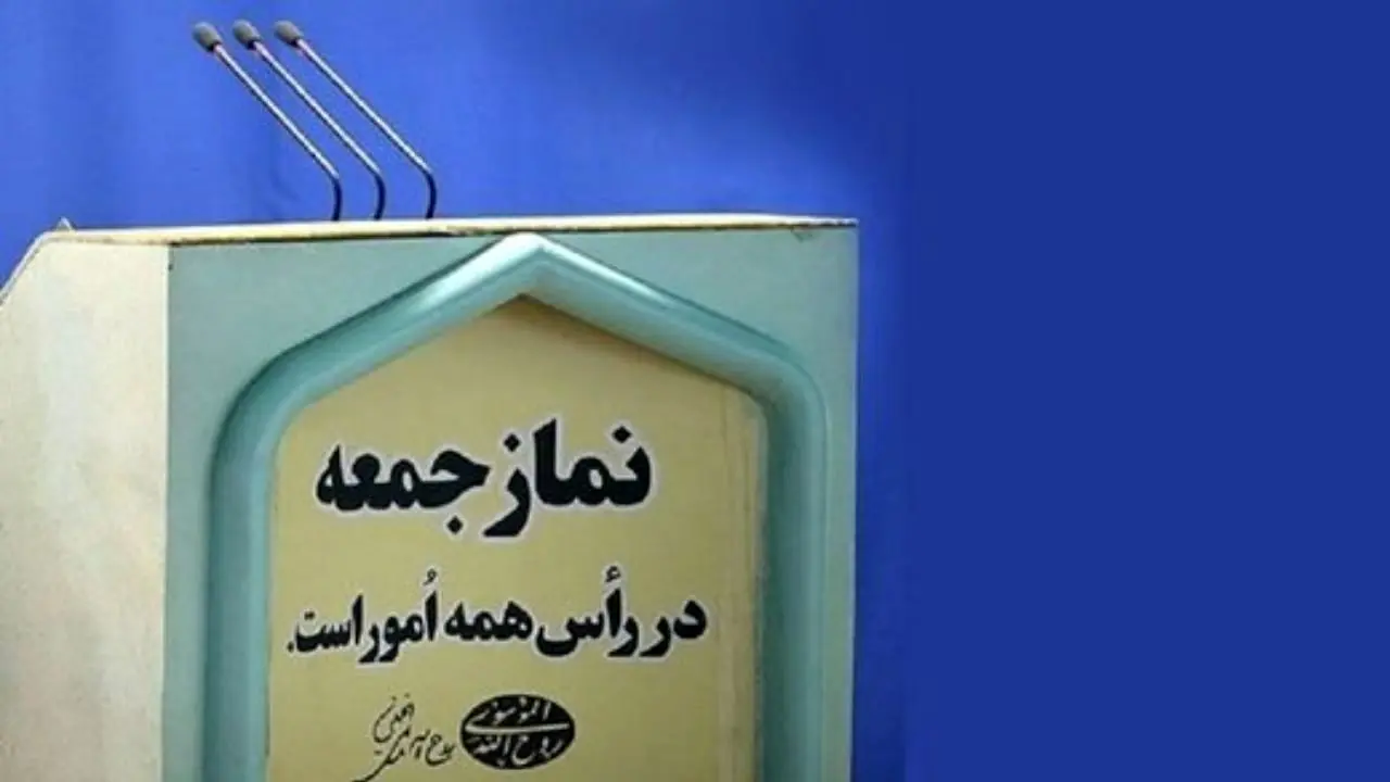 امامی کاشانی خطیب نماز جمعه این هفته تهران