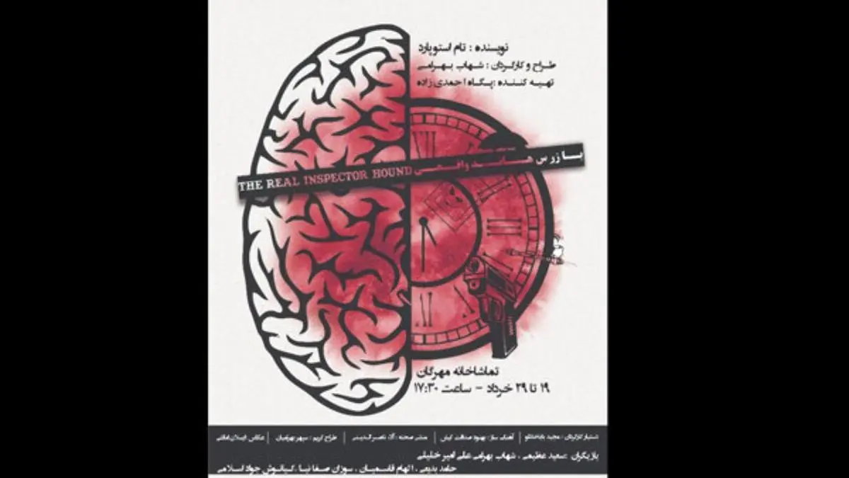 «بازرس هاند واقعی» به تماشاخانه مهرگان می‌آید