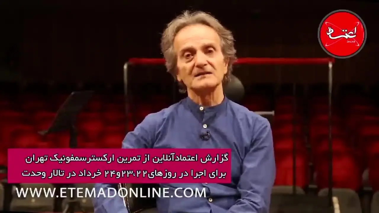 گزارش ویدئویی اعتمادآنلاین از تمرین ارکستر سمفونیک تهران به رهبری شهرداد روحانی