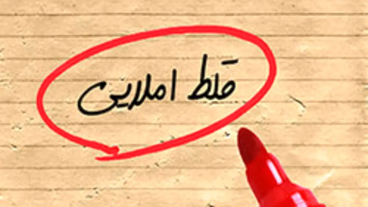 غلط‌های املایی که در زبان فارسی جا باز کرده است!