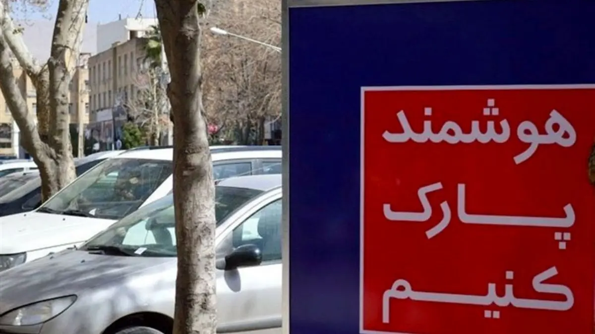 روش جالب شهرداری تهران برای درآمدزایی از پارک حاشیه‌ای/ حق پارک رایگان در هر محله تنها 30 دقیقه