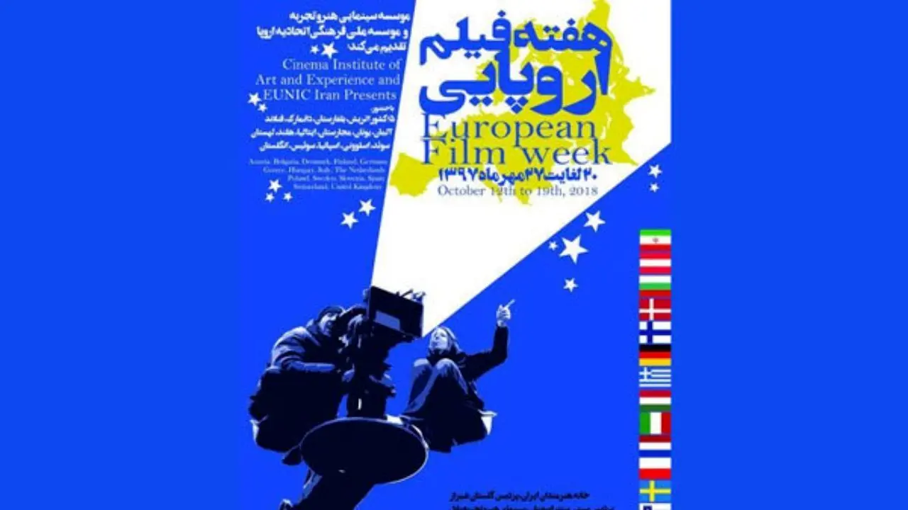 10 فیلمساز ایرانی و خارجی در هفته فیلم اروپایی کارگاه برگزار می‌کنند