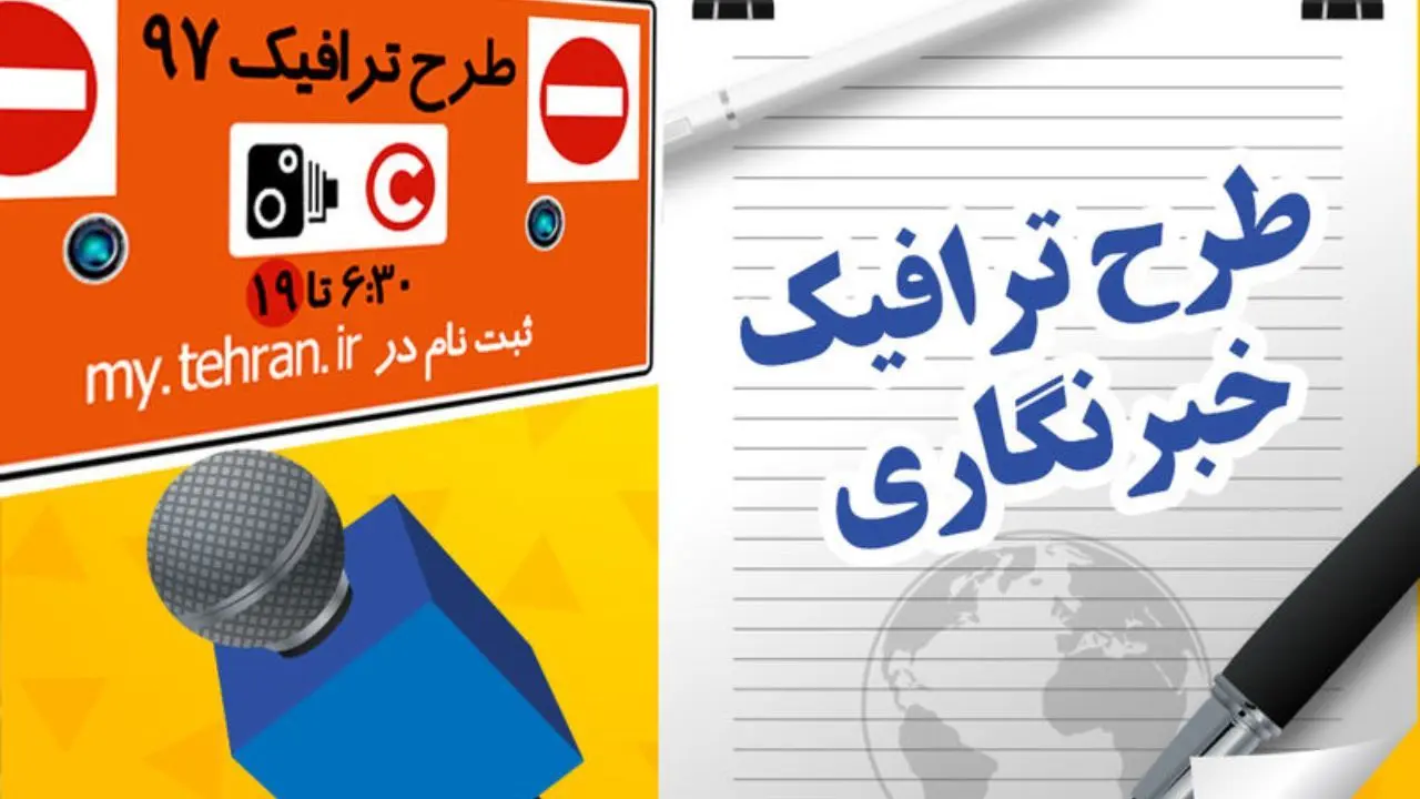 ارسال 1600 پیامک تعیین وضعیت طرح ترافیک خبرنگاری امروز