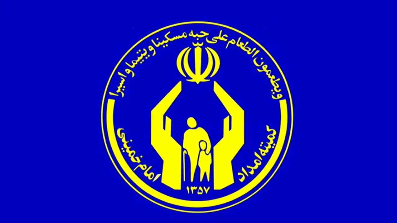 یک میلیارد تومان فطریه به مددجویان کمیته امداد استان تهران پرداخت شد