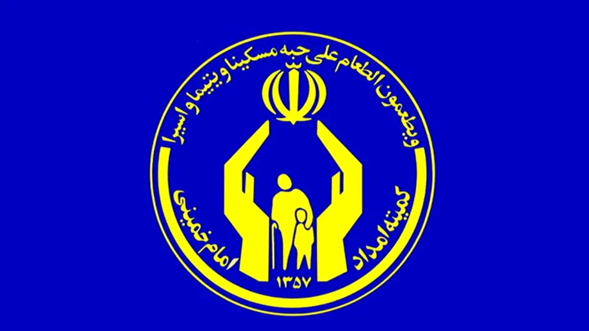 یک میلیارد تومان فطریه به مددجویان کمیته امداد استان تهران پرداخت شد