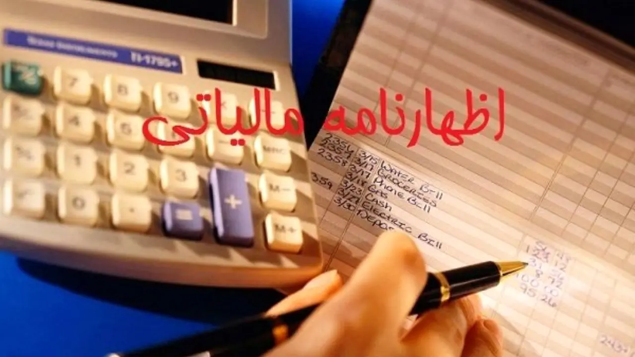 31 خرداد، آخرین مهلت تسلیم اظهارنامه مالیاتی مشاغل است