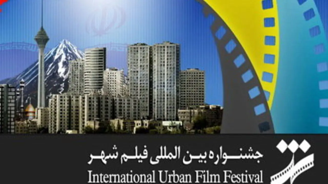 اسامی آثار راه یافته به بخش پویانمایی جشنواره‌ی فیلم شهر اعلام شد