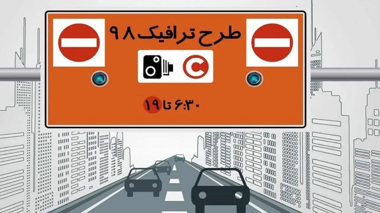 خودروها در طرح جدید ترافیک تهران به چه شرطی جریمه نمی‌شوند؟