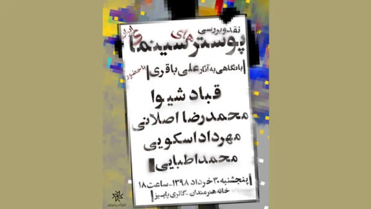 پوسترهای سینمای ایران نقد و بررسی می‌شوند