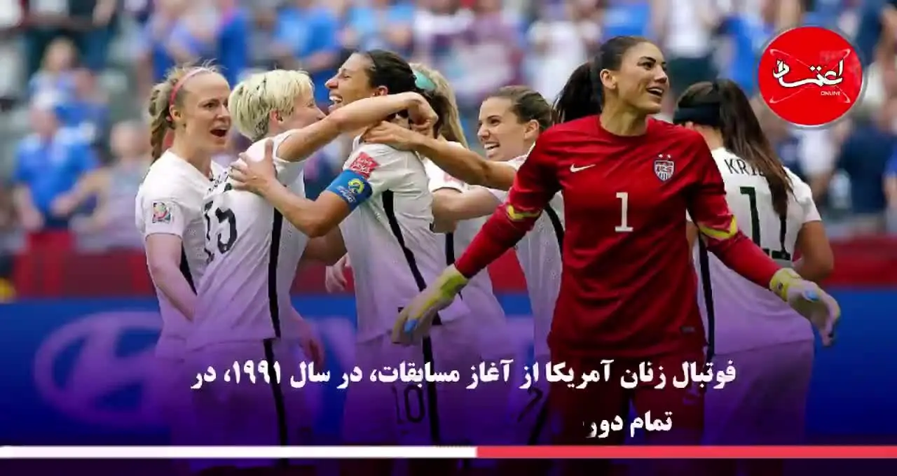 آمریکا، پرافتخارترین تیم ملی فوتبال زنان جهان