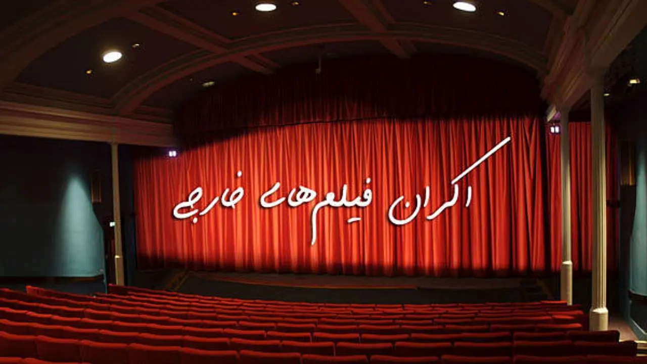 عایدی نمایش فیلم‌های خارجی برای سینمای ایران چقدر بود؟