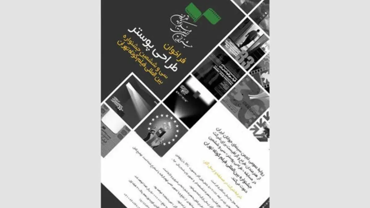 انتشار فراخوان طراحی پوستر جشنواره فیلم کوتاه تهران
