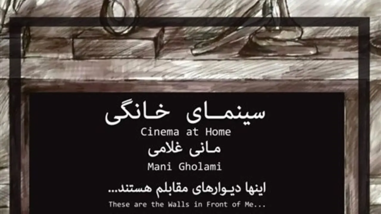 افتتاح نمایشگاه نقاشی‌های مانی غلامی با عنوان «سینمای خانگی»