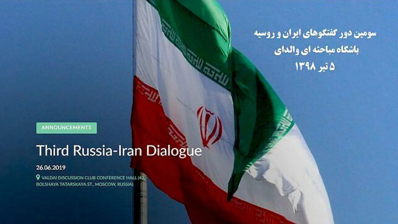 سومین دور گفت‌وگوهای تخصصی ایران و روسیه در مسکو برگزار می‌شود