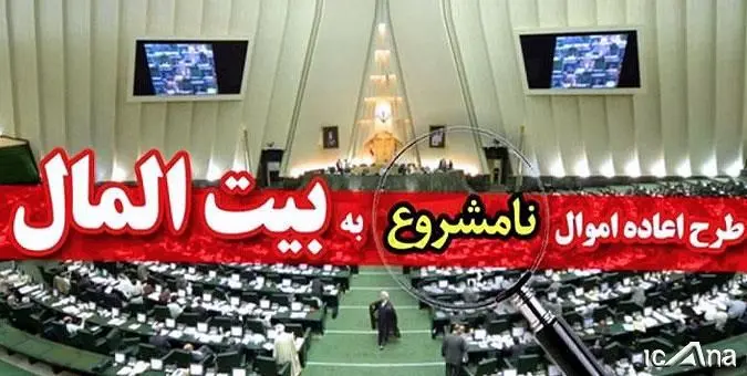 سود و عواید حاصل از اموال نامشروع، نامشروع تلقی می شود