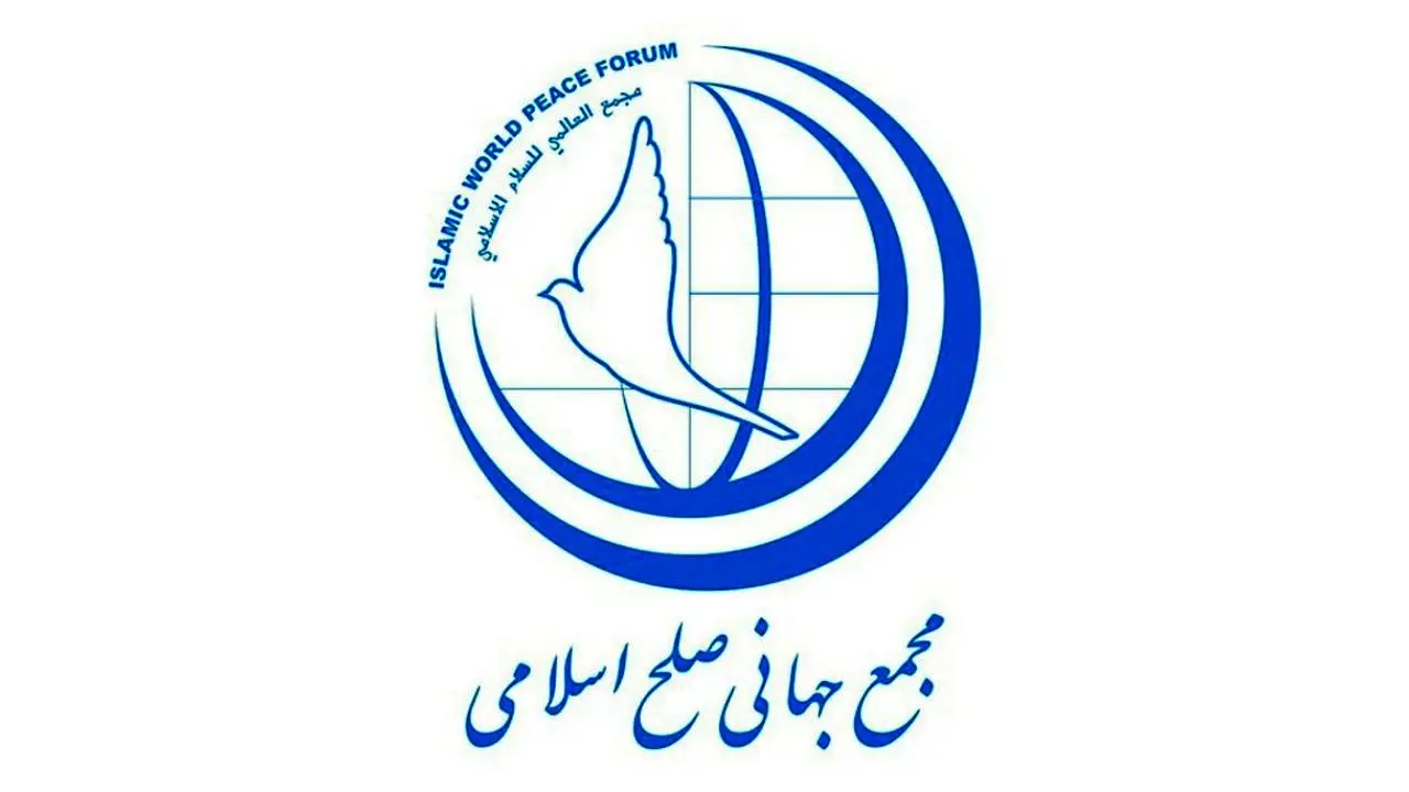 بیانیه مجمع جهانی صلح اسلامی به مناسبت حادثه تروریستی هفت تیر