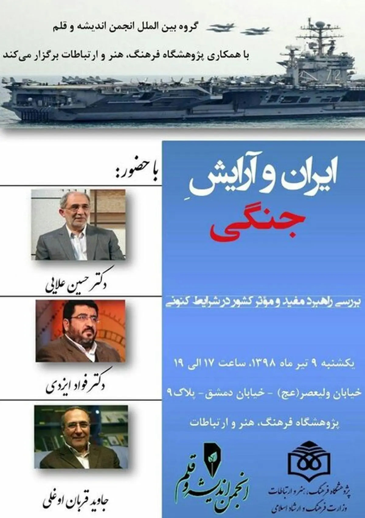 نشست «ایران و آرایش جنگی» برگزار می‌شود