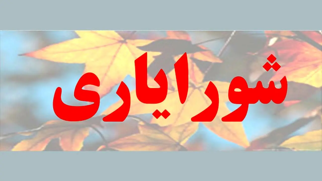 دعوت حزب اعتماد ملی از مردم برای ثبت نام در انتخابات شورایاری‌ها